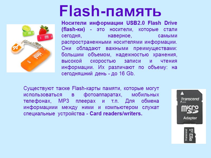 Flash-память Носители информации USB2.0 Flash Drive (flash-ки) - это носители, которые стали сегодня, наверное,